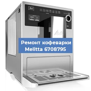 Замена фильтра на кофемашине Melitta 6708795 в Краснодаре